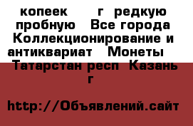  50 копеек 1997 г. редкую пробную - Все города Коллекционирование и антиквариат » Монеты   . Татарстан респ.,Казань г.